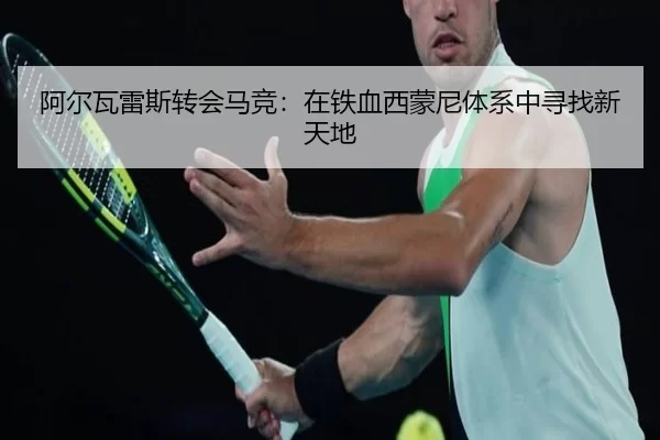 阿尔瓦雷斯转会马竞：在铁血西蒙尼体系中寻找新天地