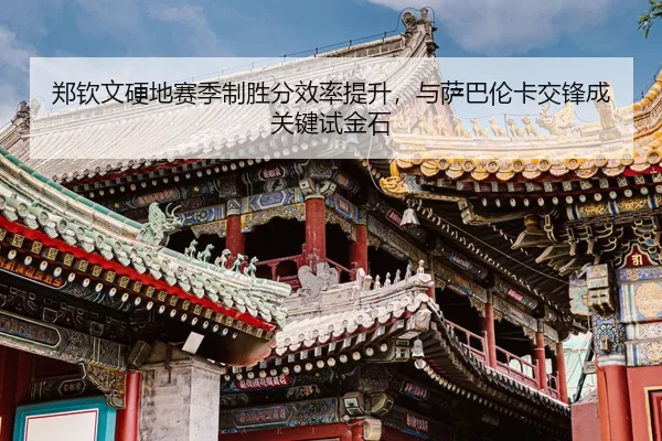 zheng-qin-wen-ying-di-sai-ji-zhi-sheng-fen-xiao-lv-ti-sheng-yu-sa-ba-lun-ka-jiao-feng-cheng-guan-jian-shi-jin-shi-3-428.jpg