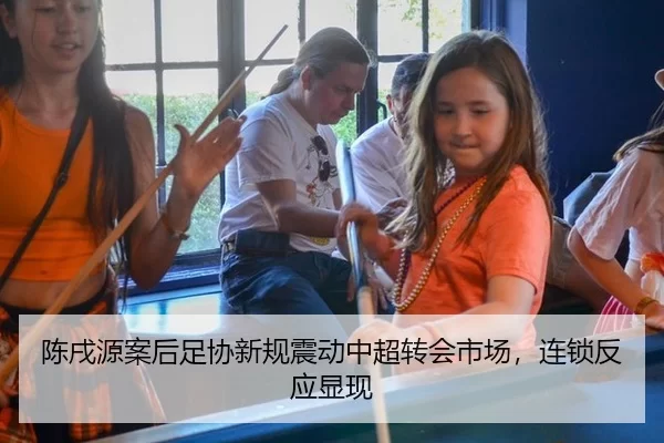陈戌源案后足协新规震动中超转会市场，连锁反应显现